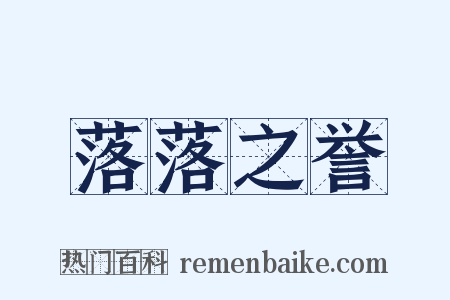 落落之誉是什么意思的图片